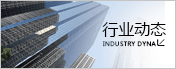 行業(yè)動(dòng)態(tài)
