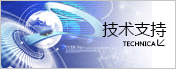 技術(shù)支持